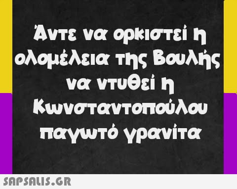 Άντε να ορκιστεί η ολομέλεια της Βουλής να ντυθεί η Κωνσταντοπούλου παγωτό γρανίτα