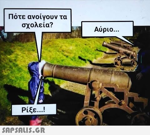 Πότε ανοίγουν τα σχολεία? Ρίξε...!  Αύριο...