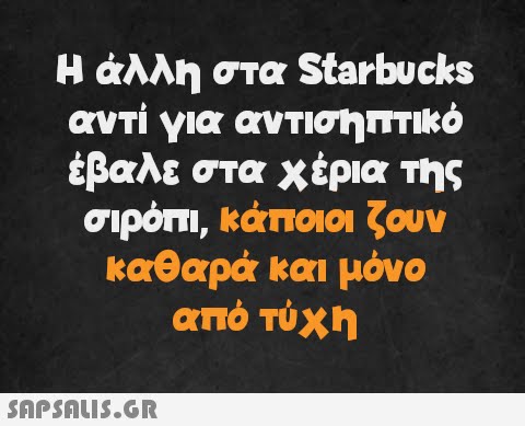 Η άλλη στα Starbucks αντί για αντισηπτικό έβαλε στα χέρια της σιρόπι, κάποιοι ζουν καθαρά και μόνο από τύχη