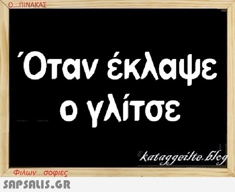 Ο...ΠΙΝΑΚΑΣ Όταν έκλαψε ο γλίτσε Φιλων...σοφιες  kataggeilte.Elog