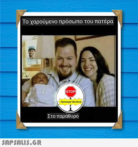 Το χαρούμενο πρόσωπο του πατέρα  STOP προσοχή Κολόνα Στο παράθυρο