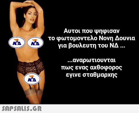 ALA ALA NA  Αυτοι που ψήφισαν το φωτομοντελο Νονη Δουνια για βουλευτη του ΝΔ ... ...αναρωτιούνται πως ενας αχθοφορος εγινε σταθμαρχης