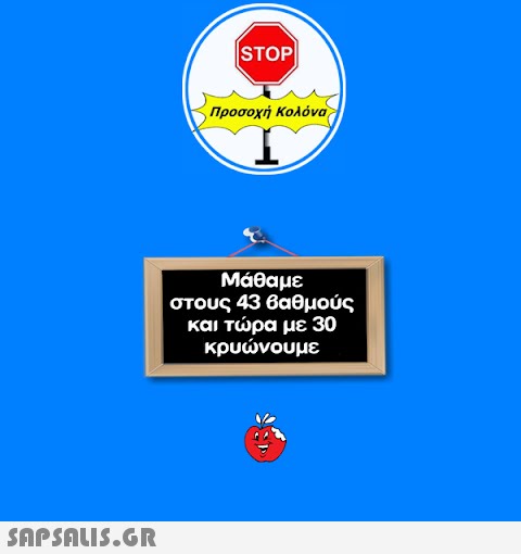 STOP| Προσοχή Κολόνα Μάθαμε στους 43 βαθμούς και τώρα με 30 κρυώνουμε