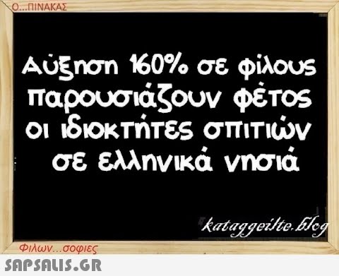 Ο...ΠΙΝΑΚΑΣ Αύξηση 160% σε φίλους παρουσιάζουν φέτος οι ιδιοκτήτες σπιτιών σε ελληνικά νησιά Φιλων...σοφιες  kataggeilte.blog