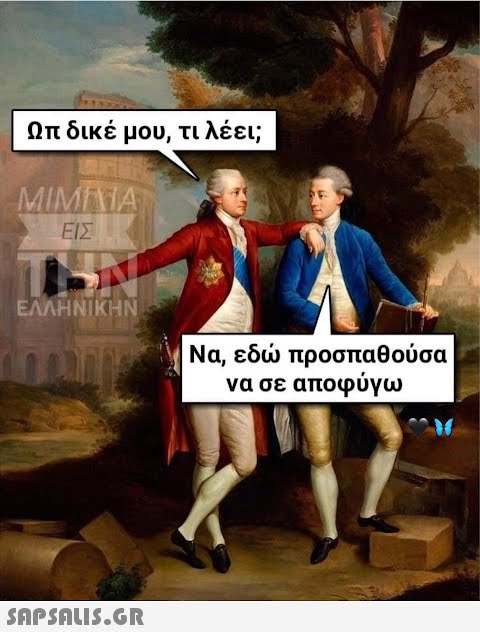 Ωπ δικέ μου, τι λέει; ΜΙΜΙΝΙΑ ΕΙΣ SN ΕΛΛΗΝΙΚΗΝ  Να, εδώ προσπαθούσα να σε αποφύγω