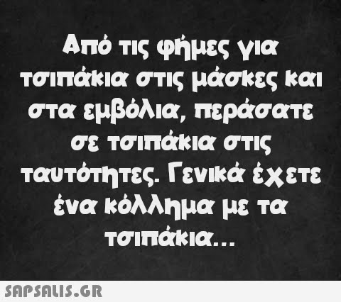 Από τις φήμες για τσιπάκια στις μάσκες και στα εμβόλια, περάσατε σε τσιπάκια στις ταυτότητες. Γενικά έχετε ένα κόλλημα με τα τσιπάκια…