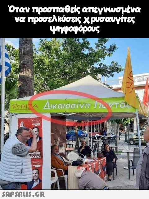 Όταν προσπαθείς απεγνωσμένα να προσελκύσεις χρυσαυγίτες ψηφοφόρους ΣΥΡΙΖΑ Δικαιοσίνη Γυντο CANET L BRIZA KGM UPOYME ΛΛΑΓΗ | ΣΥΡΙΖΑ agoster  Α AIXAME