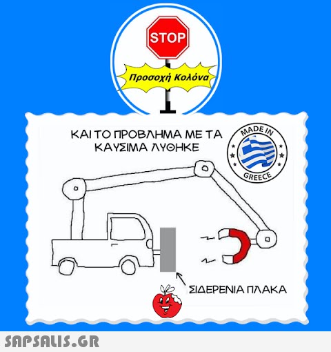 |STOP|  Προσοχή Κολόνα T ΚΑΙ ΤΟ ΠΡΟΒΛΗΜΑ ΜΕ ΤΑ MADE ΚΑΥΣΙΜΑ ΛΥΘΗΚΕ 25 GREECE, *** ΣΙΔΕΡΕΝΙΑ ΠΛΑΚΑ