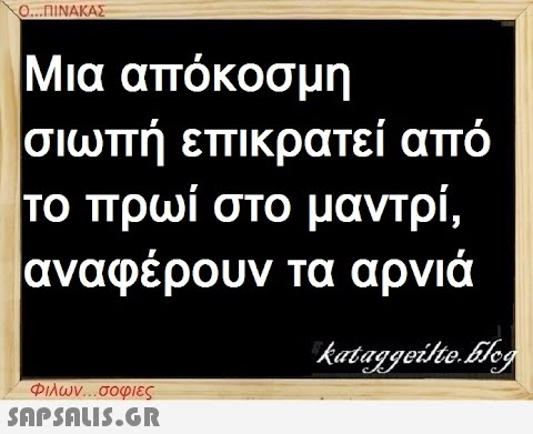 Ο...ΠΙΝΑΚΑΣ Μια απόκοσμη σιωπή επικρατεί από το πρωί στο μαντρί, αναφέρουν τα αρνιά kataggeilte.Eleg Φιλων...σοφιες