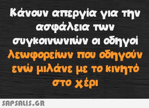 Κάνουν απεργία για την ασφάλεια των συγκοινωνιών οι οδηγοί λεωφορείων που οδηγούν ενώ μιλάνε με το κινητό στο χέρι