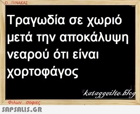 Ο...ΠΙΝΑΚΑΣ Τραγωδία σε χωριό μετά την αποκάλυψη νεαρού ότι είναι χορτοφάγος Φιλων...σοφιες  kataggeilteEleg