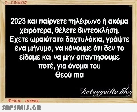 Ο...ΠΙΝΑΚΑΣ 2023 και παίρνετε τηλέφωνο ή ακόμα χειρότερα, θέλετε βιντεοκλήση. Εχετε ωραιότατα δαχτυλάκια, γράψτε ένα μήνυμα, να κάνουμε ότι δεν το είδαμε και να μην απαντήσουμε ποτέ, για όνομα του Θεού πια kataggeilte.Elog Φιλων...σοφιες