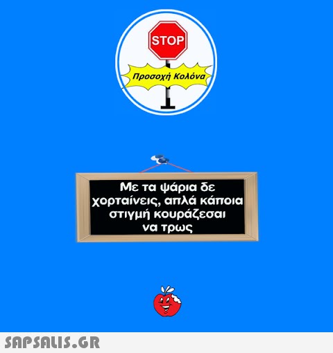 STOP|  Προσοχή Κολόνα Με τα ψάρια δε χορταίνεις, απλά κάποια στιγμή κουράζεσαι να τρως