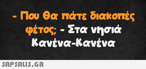 Που θα πάτε διακοπές φέτος; - Στα νησιά Κανένα-Κανένα