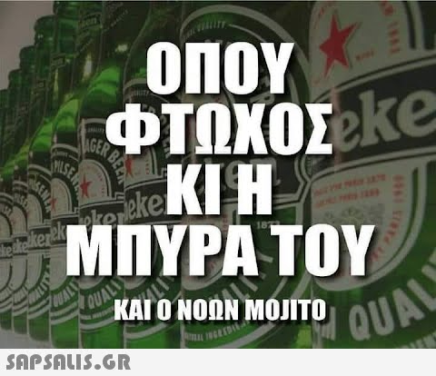 SENZ ΟΠΟΥ ΦΤΩΧΟΣ ΚΕ KIH ΜΠΥΡΑ ΤΟΥ QUALE ΚΑΙ Ο NOON MOJITO PILSE kerek oke leke  QUAL