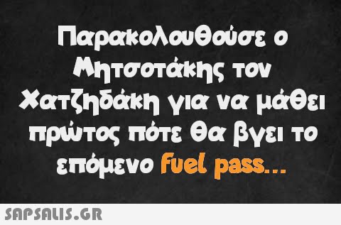 Παρακολουθούσε ο Μητσοτάκης τον Χατζηδάκη για να μάθει πρώτος πότε θα βγει το επόμενο fuel pass...