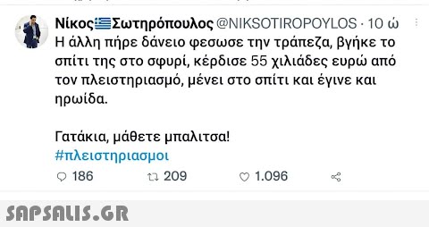 Νίκος:ΞΣωτηρόπουλος @NIKSOTIROPOYLOS · 10 ώ Η άλλη πήρε δάνειο φεσωσε την τράπεζα, βγήκε το σπίτι της στο σφυρί, κέρδισε 55 χιλιάδες ευρώ από τον πλειστηριασμό, μένει στο σπίτι και έγινε και ηρωίδα. Γατάκια, μάθετε μπαλιτσα! #πλειστηριασμοι Ο 186  17 209 Ο 1.096 go