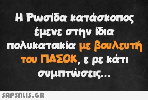 Η Ρωσίδα κατάσκοπος έμενε στην ίδια πολυκατοικία με βουλευτή του ΠΑΣΟΚ, ε ρε κάτι συμπτώσεις...