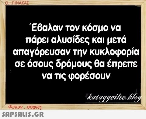 Ο...ΠΙΝΑΚΑΣ Έβαλαν τον κόσμο να πάρει αλυσίδες και μετά απαγόρευσαν την κυκλοφορία σε όσους δρόμους θα έπρεπε να τις φορέσουν Φιλων...σοφιες  kataggeilte.Elog