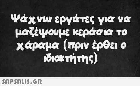 Ψάχνω εργάτες για να μαζέψουμε κεράσια το χάραμα (πριν έρθει ο ιδιοκτήτης)