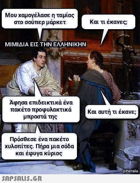 Μου χαμογέλασε η ταμίας στο σούπερ μάρκετ ΜΙΜΙΔΙΑ ΕΙΣ ΤΗΝ ΕΛΛΗΝΙΚΗΝ Άφησα επιδεικτικά ένα πακέτο προφυλακτικά μπροστά της 437377 Πρόσθεσε ένα πακέτο χυλοπίτες. Πήρα μια σόδα και έφυγα κύριος  Και τι έκανες; Και αυτή τι έκανε; @Partalia