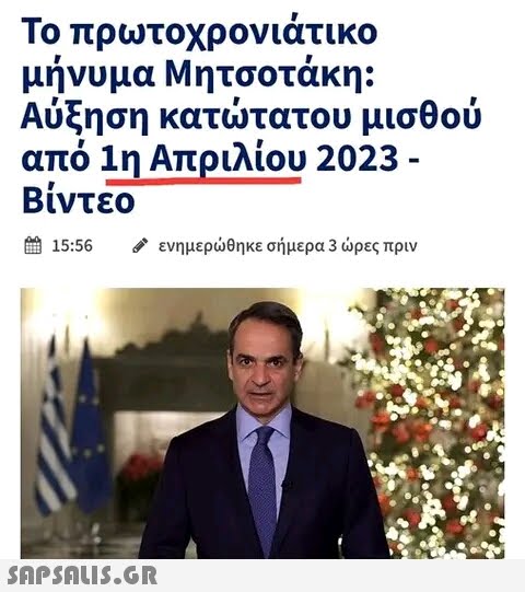 Το πρωτοχρονιάτικο μήνυμα Μητσοτάκη: Αύξηση κατώτατου μισθού από 1η Απριλίου 2023 - Βίντεο 15:56  ενημερώθηκε σήμερα 3 ώρες πριν