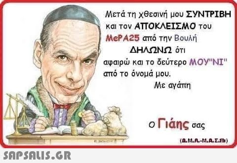 Μετά τη χθεσινή μου ΣΥΝΤΡΊΒΗ και τον ΑΠΟΚΛΕΙΣΜΟ του MePA25 από την Βουλή ΔΗΛΩΝΩ ότι αφαιρώ και το δεύτερο ΜΟΥNI από το όνομά μου. Με αγάπη EXCHEY ο Γιάης σας (A.M.A.-M.A.E.fb)