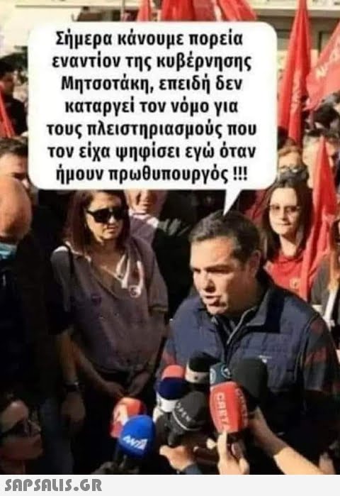 Σήμερα κάνουμε πορεία εναντίον της κυβέρνησης Μητσοτάκη, επειδή δεν καταργεί τον νόμο για τους πλειστηριασμούς που τον είχα ψηφίσει εγώ όταν ήμουν πρωθυπουργός !!!  CARTA