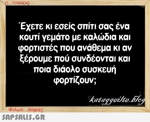 Ο...ΠΙΝΑΚΑΣ Έχετε κι εσείς σπίτι σας ένα κουτί γεμάτο με καλώδια και φορτιστές που ανάθεμα κι αν ξέρουμε πού συνδέονται και ποια διάολο συσκευή φορτίζουν; Φιλων...σοφιες  kataggeilte.Elog