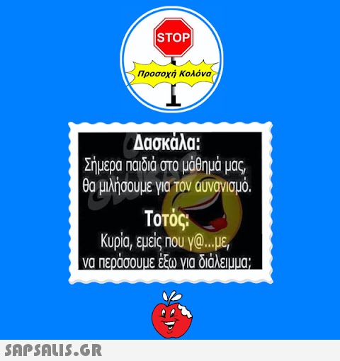 STOP|| Προσοχή Κολόνα Δασκάλα: | Σήμερα παιδιά στο μάθημά μας, θα μιλήσουμε για τον αυνανισμό.  Τοτός: Κυρία, εμείς που γ@...με, να περάσουμε έξω για διάλειμμα;