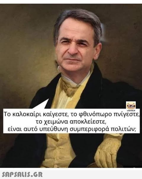 Το καλοκαίρι καίγεστε, το φθινόπωρο πνίγεστε, το χειμώνα αποκλείεστε, είναι αυτό υπεύθυνη συμπεριφορά πολιτών;