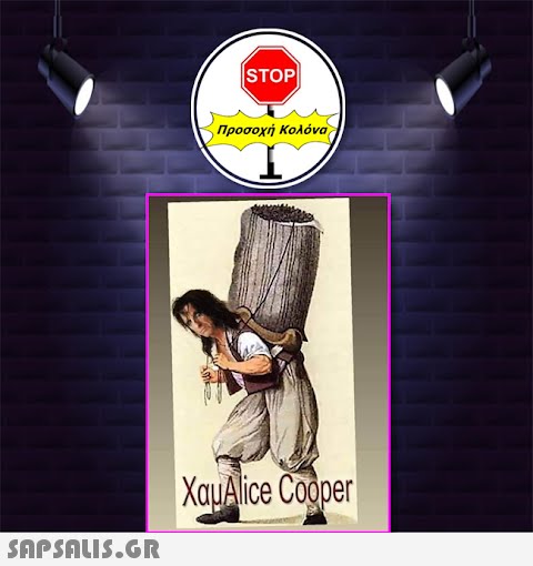 STOP Προσοχή Κολόνα XauAlice Cooper