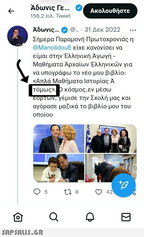 ← O Άδωνις Γε... 158,2 χιλ. Tweet Άδωνις... @… · 31 Δεκ 2022 Σήμερα Παραμονή Πρωτοχρονιάς η @ManolidouE είχε κανονίσει να είμαι στην Ελληνική Αγωγή - Μαθήματα Ἀρχαίων Ἑλληνικῶν για να υπογράφω το νέο μου βιβλίο: «Απλά Μαθήματα Ιστορίας Ά τόμως». Ο κόσμος, εν μέσω εορτων, γέμισε την Σχολή μας και αγόρασε μαζικά το βιβλίο μου του οποίου αισθήματα Motor  5 Ακολουθήστε Q 17 8 42 SVED +B