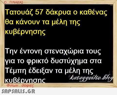 Ο...ΠΙΝΑΚΑΣ Τατουάζ 57 δάκρυα ο καθένας θα κάνουν τα μέλη της κυβέρνησης Την έντονη στεναχώρια τους για το φρικτό δυστύχημα στα Τέμπη έδειξαν τα μέλη της κυβέρνησης Φιλων...σοφιες  kataggeilte.Elog