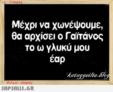 Ο...ΠΙΝΑΚΑΣ Μέχρι να χωνέψουμε, θα αρχίσει ο Γαϊτάνος το ω γλυκύ μου έαρ Φιλων...σοφιες  kataggeilte.Elog