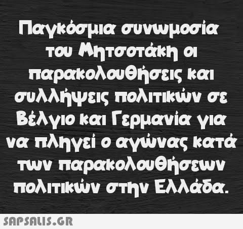 Παγκόσμια συνωμοσία του Μητσοτάκη οι παρακολουθήσεις και συλλήψεις πολιτικών σε Βέλγιο και Γερμανία για να πληγεί ο αγώνας κατά των παρακολουθήσεων πολιτικών στην Ελλάδα.