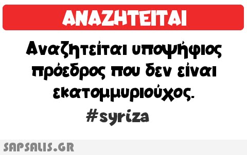 ΑΝΑΖΗΤΕΊΤΑΙ Αναζητείται υποψήφιος πρόεδρος που δεν είναι εκατομμυριούχος. #syriza