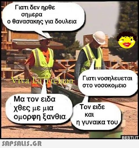 Γιατι δεν ηρθε σήμερα ο θανασακης για δουλεια U Viva Laffichaa Μα τον ειδα χθες με μια ομορφη ξανθια  Γιατι νοσηλευεται στο νοσοκομειο Τον ειδε και η γυναίκα του | BESTILIT