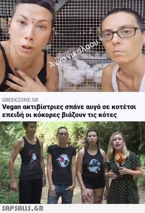 Άννα νικολάου - GREEKZONE.GR Vegan ακτιβίστριες σπάνε αυγά σε κοτέτσι επειδή οι κόκορες βιάζουν τις κότες