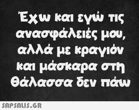 Έχω και εγώ τις ανασφάλειές μου, αλλά με κραγιόν και μάσκαρα στη θάλασσα δεν πάω