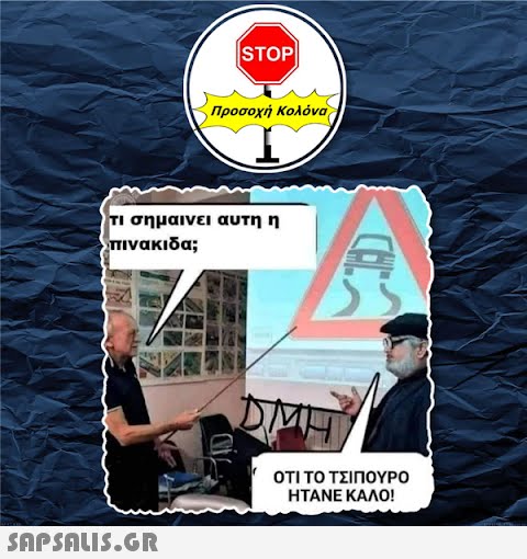 STOP||  Προσοχή Κολόνα τι σημαινει αυτη η πινακιδα; DMH ΟΤΙ ΤΟ ΤΣΙΠΟΥΡΟ ΗΤΑΝΕ ΚΑΛΟ!