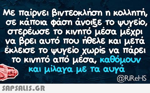 βιντεοκλήση Με παίρνει σε κάποια η κολλητή, φάση άνοιξε το ψυγείο, στερέωσε το κινητό μέσα μέχρι να βρει αυτό που ήθελε και μετά έκλεισε το ψυγείο χωρίς να πάρει το κινητό από μέσα, καθόμουν και μίλαγα με τα αυγά @RiRetS