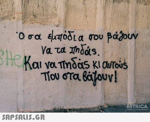 Όσα εμπόδια σου βάζουν να τα πηδάς. Η και να πηδάς κι αυτούς που στα βάζουν!  RETRICA