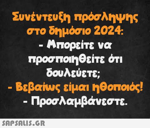 Συνέντευξη πρόσληψης στο δημόσιο 2024: Μπορείτε να προσποιηθείτε ότι δουλεύετε; - - - Βεβαίως είμαι ηθοποιός! - Προσλαμβάνεστε. -