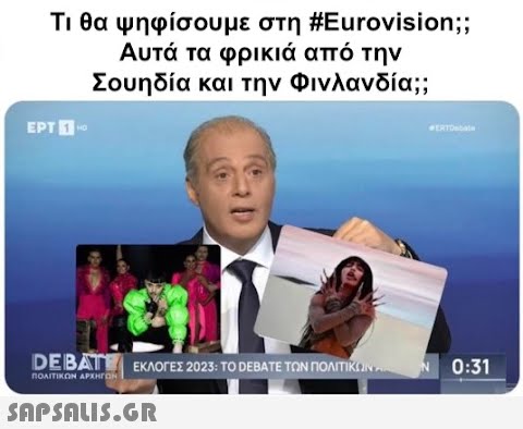 Τι θα ψηφίσουμε στη #Eurovision;; Αυτά τα φρικιά από την Σουηδία και την Φινλανδία;; EPT - DEBAT, ΕΚΛΟΓΕΣ 2023: ΤΟ DEBATE ΤΩΝ ΠΟΛΙΤΙΚΩΝ ΠΟΛΙΤΙΚΩΝ ΑΡΧΗΓΩΝ  GERTDROMA N 0:31