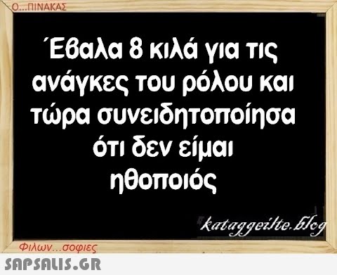 Ο...ΠΙΝΑΚΑΣ Έβαλα 8 κιλά για τις ανάγκες του ρόλου και τώρα συνειδητοποίησα ότι δεν είμαι ηθοποιός Φιλων...σοφιες  kataggeilte.Elog