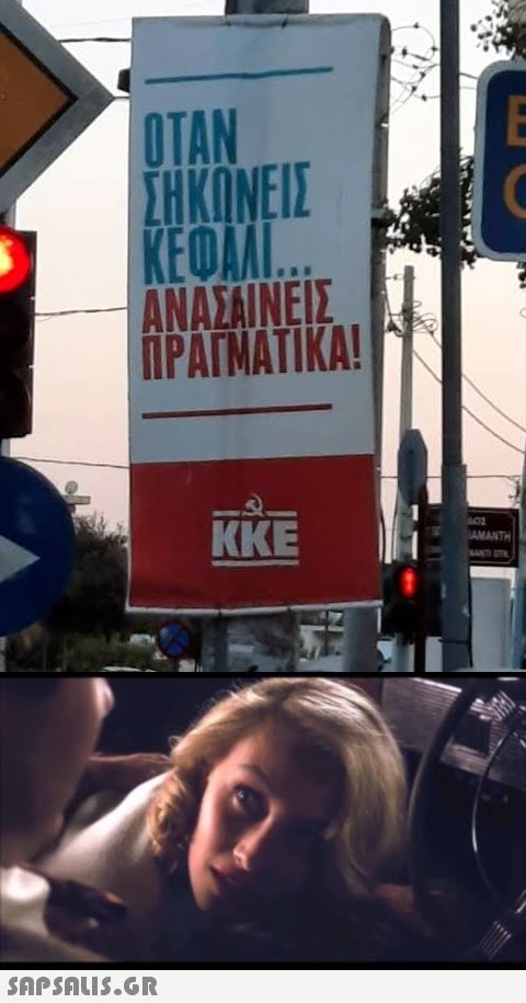 ΟΤΑΝ ΑΝΑΣΑΙΝΕΙΣ ΠΡΑΓΜΑΤΙΚΑ! ΚΚΕ SAPSALUS.G.