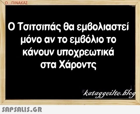 Ο.ΠΙΝΑΚΑΣ ΟΤστσιπάς θα εμβολιαστεί μόνο αν το εμβόλιο το κάνουν υποχρεωτικά στα Χάροντς SAPSAUI5.GR