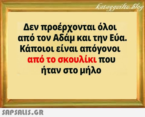 Δεν προέρχονται όλοι από τον Αδάμ και την Εύα. Κάποιοι είναι απόγονοι από το σκουλίκι που ήταν στο μήλο SnPSAuI5.GR