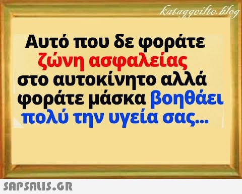 Αυτό που δε φοράτε ζνη ασφαλείας στο αυτοκίνητο αλλά φοράτε μάσκα βοηθάει πολύ την υγεία σας.. SnPSALI5.GR